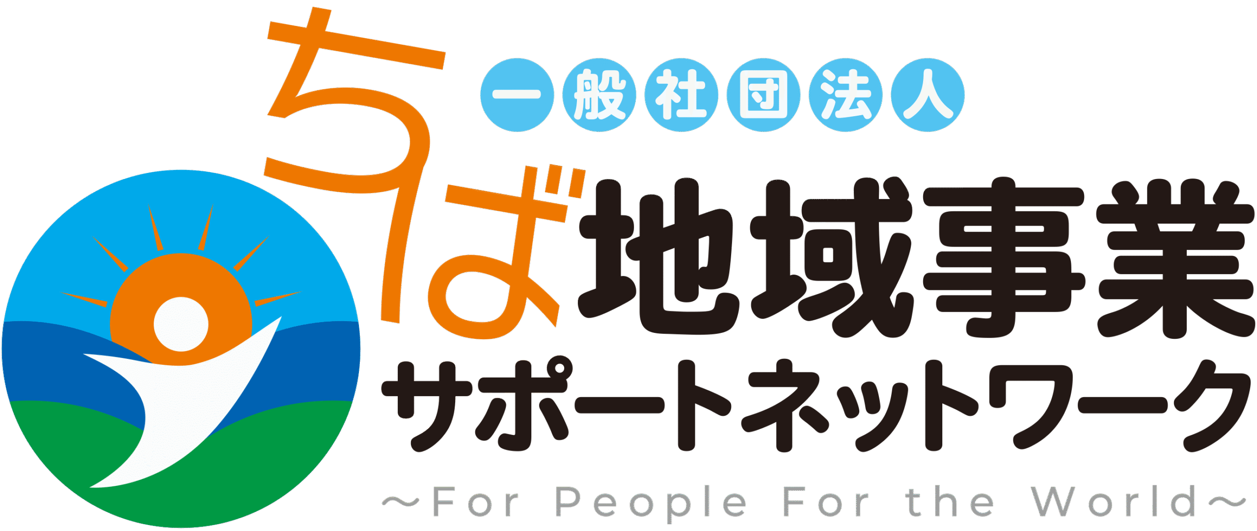 ちば地域事業サポートネットワーク